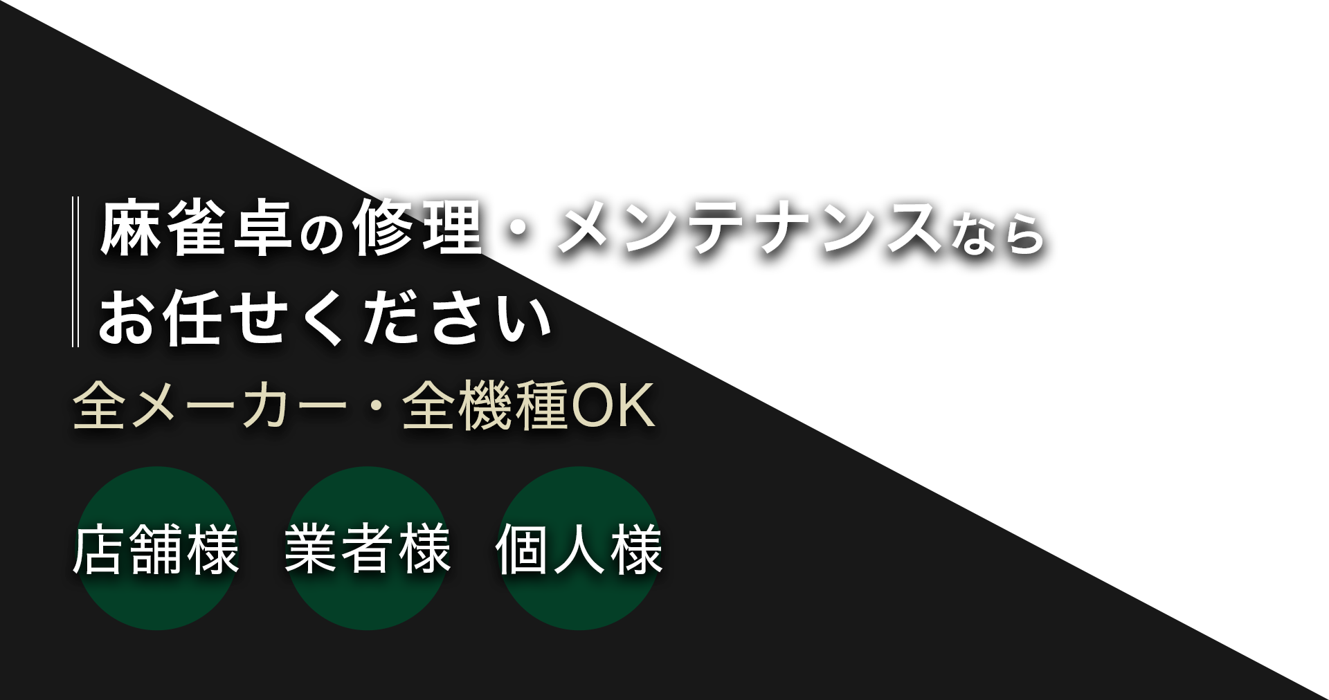 麻雀卓の修理・メンテナンスならお任せください 全メーカー・全機種OK店舗様・業者様・個人様