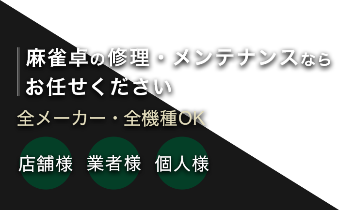 麻雀卓の修理・メンテナンスならお任せください 全メーカー・全機種OK店舗様・業者様・個人様